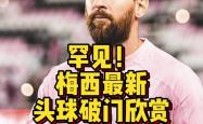 包含本泽马连续五场破门，梅西主帅直言：这小子挡不住！的词条