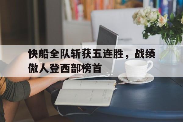 博彩网平台-快船队赢了吗