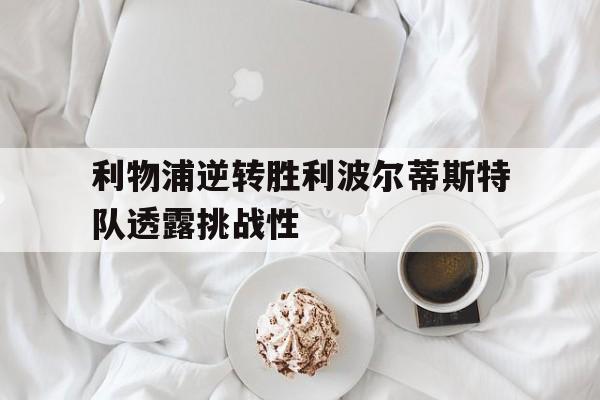 利物浦能否延续胜利 利物浦能否延续胜利