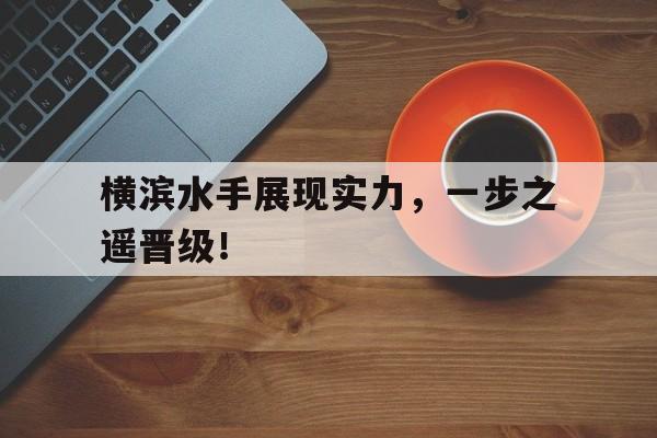 十代目在横滨出道 十代目在横滨出道